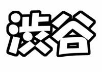 関ジャニ∞渋谷すばるうちわ文字型紙テンプレート
