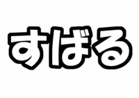 関ジャニ∞渋谷すばるうちわ文字型紙テンプレート