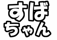 関ジャニ∞渋谷すばるうちわ文字型紙テンプレート