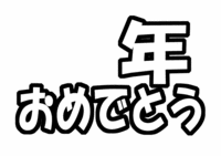うちわ文字型紙「○年おめでとう」