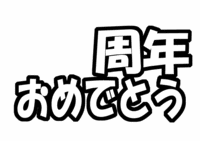 うちわ文字型紙「○周年おめでとう」