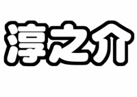KAT-TUN 田口淳之介うちわ型紙名前