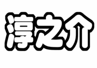 KAT-TUN 田口淳之介うちわ型紙名前縦長
