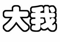 京本大我ジャニーズJr.うちわ文字型紙「名前」無料ダウンロード画像