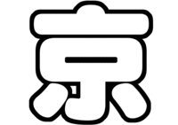 京本大我ジャニーズJr.うちわ文字型紙「京」無料ダウンロード画像