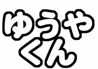 Hey! Say! JUMPûü–Ø—Y–炤‚¿‚í•¶ŽšŒ^ކ‚䂤‚â‚‚ñ