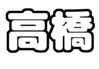 高橋颯ジャニーズJr.うちわ文字型紙無料ダウンロード画像「名字」