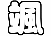 高橋颯ジャニーズJr.うちわ文字型紙「名前」 無料ダウンロード画像