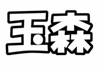 Kis-My-Ft2キスマイ『玉森祐太』うちわ文字型紙