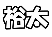 Kis-My-Ft2キスマイ『玉森祐太』うちわ文字型紙