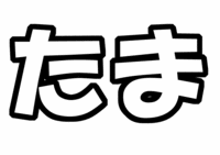 Kis-My-Ft2キスマイ『玉森祐太』うちわ文字型紙「たま」