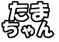 Kis-My-Ft2キスマイ『玉森祐太』うちわ文字型紙「たまちゃん」