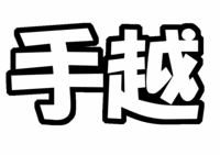NEWS 手越祐也うちわ文字型紙画像 苗字