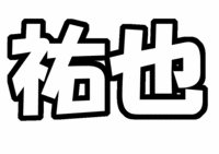 NEWS 手越祐也うちわ文字型紙画像 名前