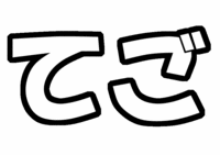 NEWS 手越祐也うちわ文字型紙画像 てご