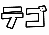NEWS 手越祐也うちわ文字型紙画像 テゴ