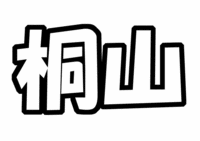 ジャニーズWEST 桐山照史うちわ型紙