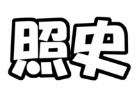 ジャニーズWEST桐山照史うちわ型紙