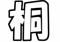 ジャニーズWESTうちわ型紙