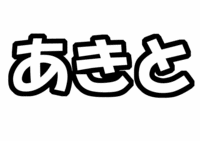 「あきと」ジャニーズWEST桐山照史うちわ型紙