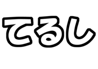 「てるし」ジャニーズWEST桐山照史うちわ型紙