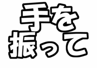 ファンサ系うちわ文字型紙「手を振って
