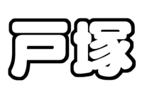 A.B.C-Z 戸塚祥太うちわ文字型紙苗字文字