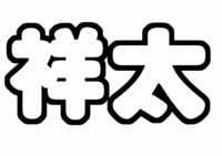 A.B.C-Z 戸塚祥太うちわ文字型紙名前文字
