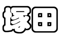 A.B.C-Z 塚田僚一うちわ型紙苗字文字