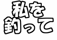 ファンサ系うちわ文字型紙「私を釣って」