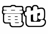 KAT-TUN 上田竜也うちわ文字型紙名前