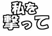 ファンサ系うちわ文字型紙「私を撃って」