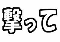 ファンサ系うちわ文字型紙「撃って」