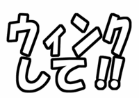 ファンサ系うちわ文字型紙「ウィンクして!!」