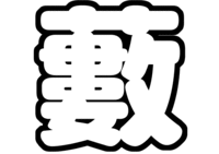 薮宏太(Hey! Say! JUMP)うちわ文字型紙
