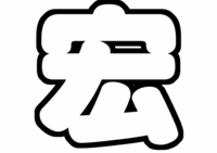 薮宏太(Hey! Say! JUMP)うちわ文字型紙