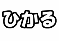 Hey! Say! JUMP八乙女光うちわ文字型紙ひかる