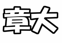 関ジャニ∞安田章大うちわ型紙