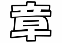 関ジャニ∞安田章大うちわ型紙