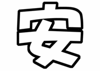 関ジャニ∞安田章大うちわ型紙