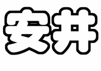 安井謙太郎ジャニーズJr.うちわ文字型紙「苗字」無料ダウンロード画像
