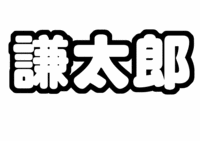 安井謙太郎ジャニーズJr.うちわ文字型紙「名前」無料ダウンロード画像