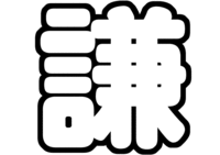 安井謙太郎ジャニーズJr.うちわ文字型紙「謙」無料ダウンロード画像