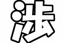 Kis-My-Ft2(キスマイフットツー) 横尾渉うちわ文字型紙 名前