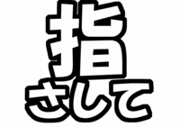 ファンサ系うちわ文字型紙「指さして」