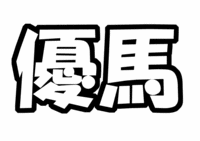 「中山優馬」うちわ文字型紙