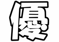 「中山優馬」うちわ文字型紙