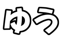 「中山優馬」うちわ文字型紙
