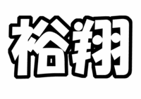 Hey! Say! JUMP中島裕翔手づくりうちわ文字型紙