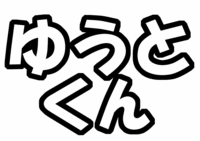 Hey! Say! JUMP中島裕翔手づくりうちわ文字型紙ゆうとくん